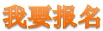 我要报名.jpg