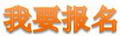 D:\唐燕涛\考试服务中心\计算机考试\2018年9月\新建文件夹\报名.jpg D:\唐燕涛\考试服务中心\计算机考试\2018年9月\新建文件夹\报名.jpg