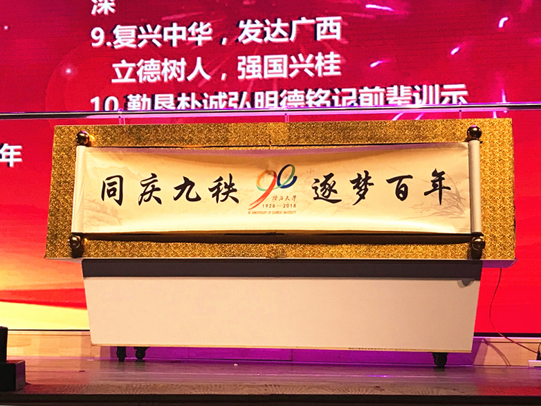 我校90周年校庆标识主题标语正式发布 广西大学继续教育学院 我校90周年校庆标识主题标语正式发布 广西大学继续教育学院