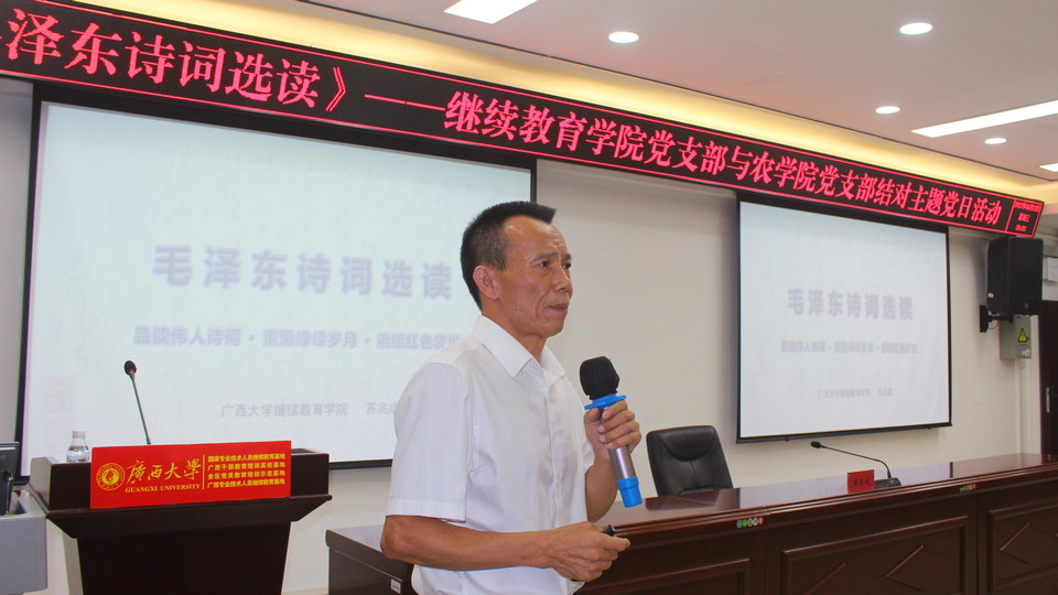 继续教育学院党支部与农学院有关党支部联合举办《毛泽东诗词选读》主题党日活动